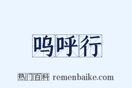 呜呼行是什么意思的图片